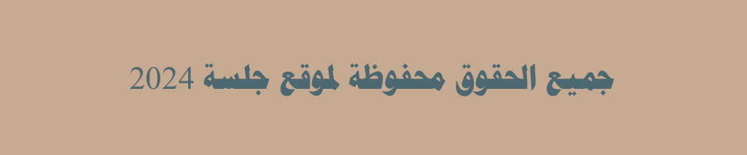جميع الحقوق محفوظة لموقع جلسة 2024