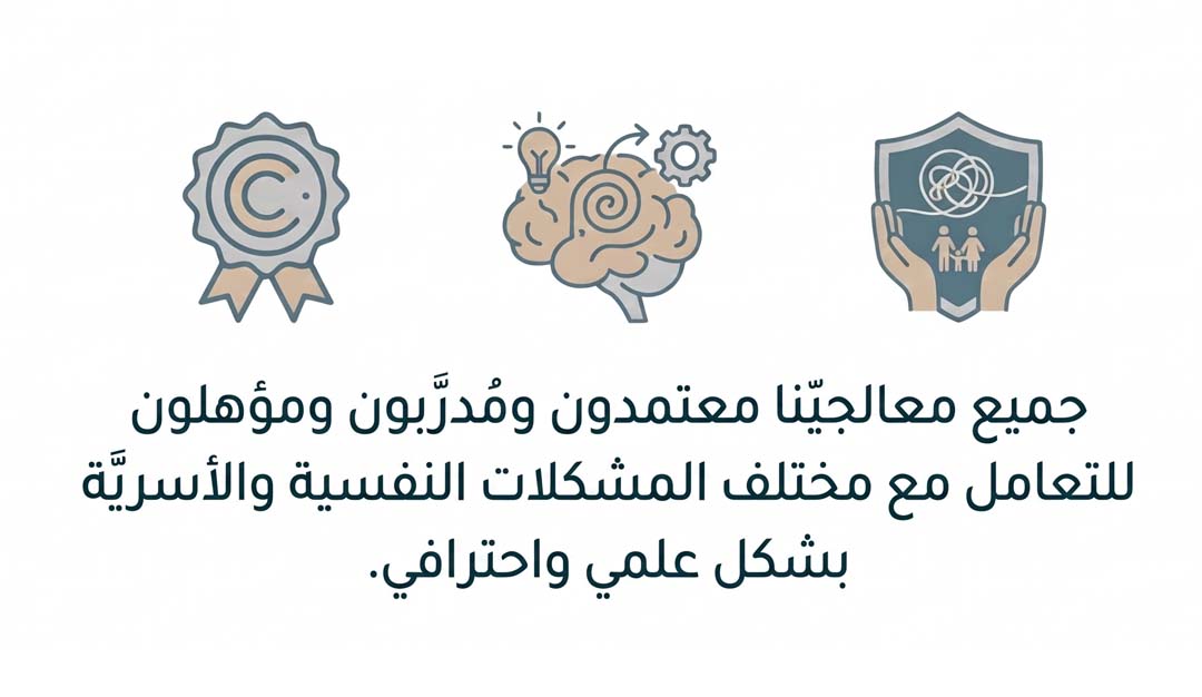 جميع معالجينا معتمدون ومدربون ومؤهلون للتعامل مع مختلف المشكلات النفسية والأسرية بشكل علمي واحترافي